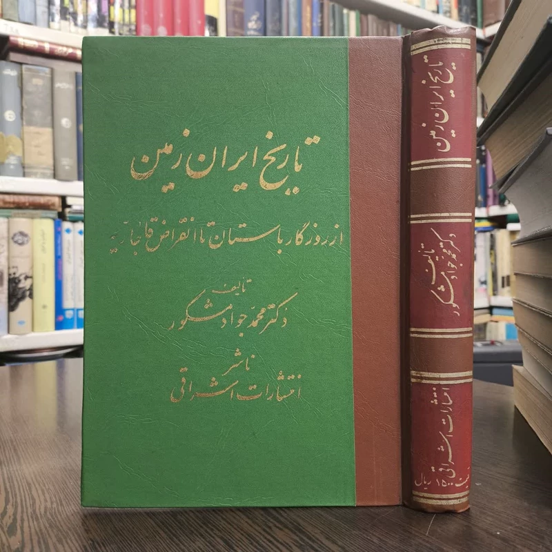 کتاب تاریخ ایران زمین از روزگار باستان تا انقراض قاجاریه محمدجواد مشکور