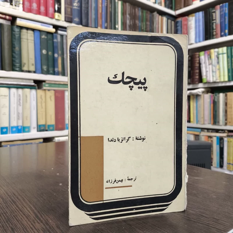 کتاب پیچک نویسنده گراتزیا دلدا مترجم  بهمن فرزانه