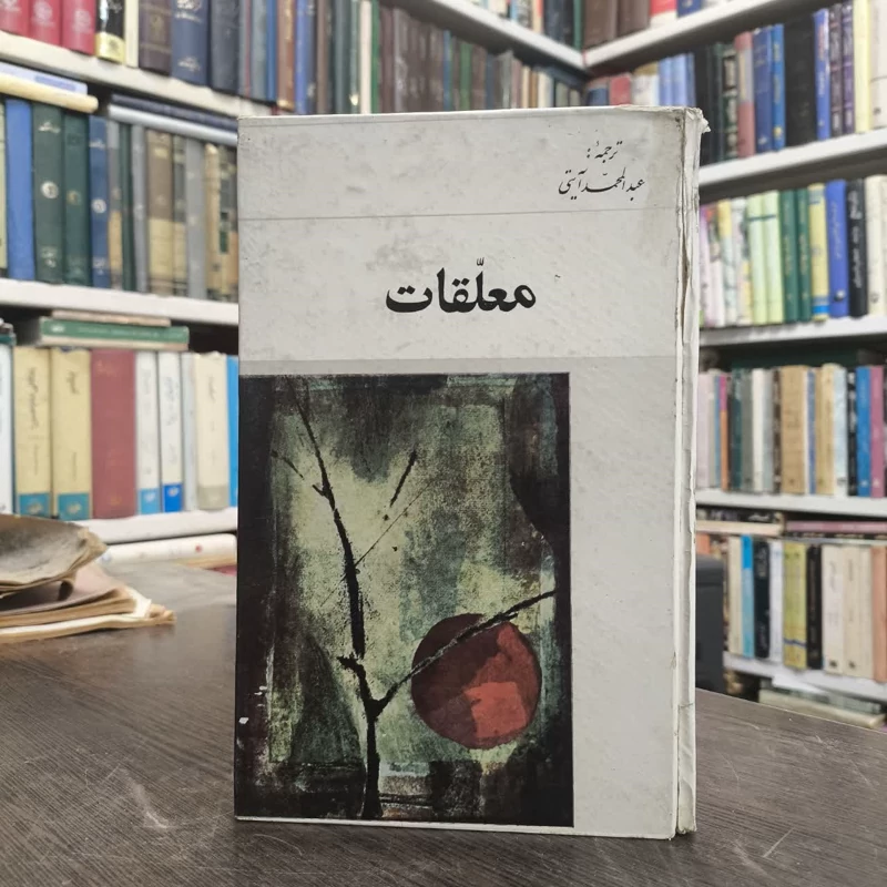 کتاب معلقات سبع مترجم  عبدالمحمد آیتی