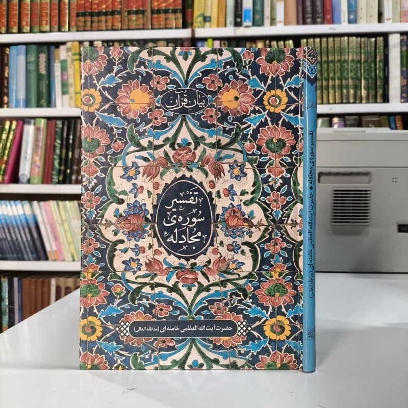 کتاب بیان قرآن تفسیر سوره ی مجادله سیدعلی خامنه ای