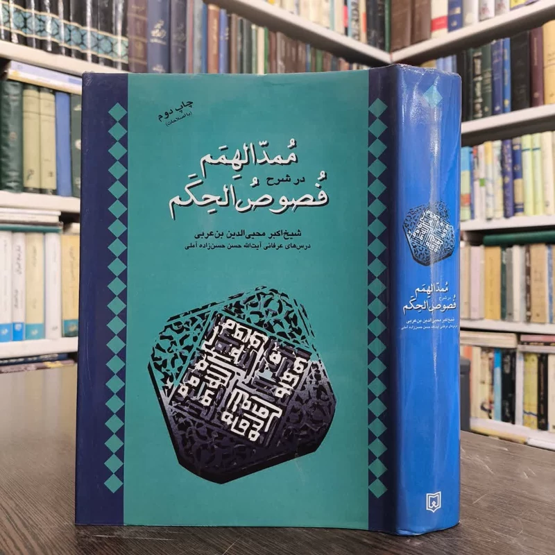 کتاب ممد الهمم در شرح فصوص الحکم شیخ اکبر محیی الدین بن عربی حسن حسن زاده آملی