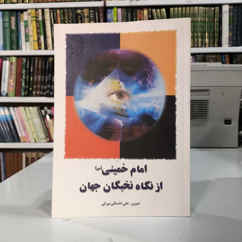 کتاب امام خمینی (س) از نگاه نخبگان جهان  نویسنده علی داستانی بیرکی