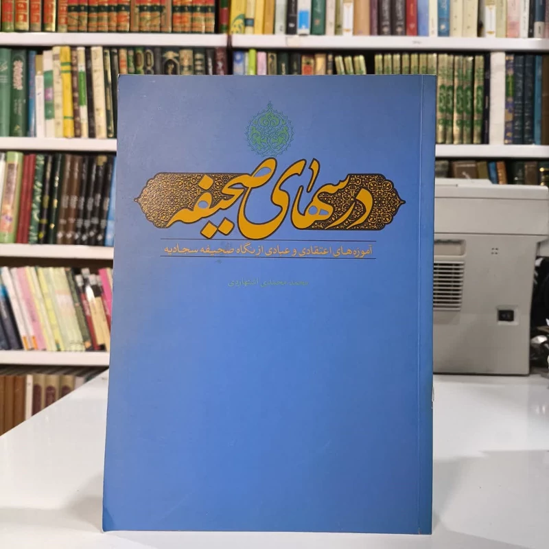کتاب درسهای صحیفه نویسنده سجادیه محمد محمدی اشتهاردی