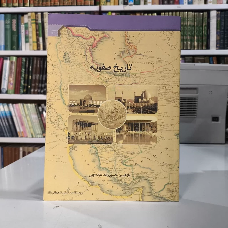 کتاب تاریخ صفویه غلامحسن حسین زاده شانه چی