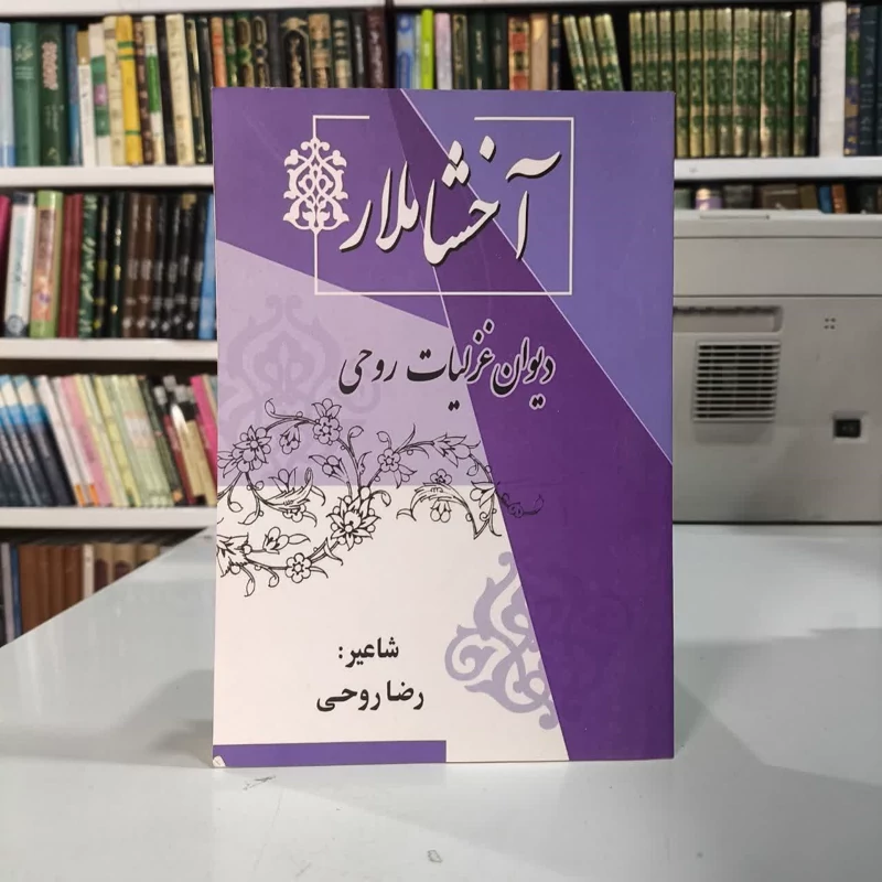 کتاب آخشاملار دیوان غزلیات روحی رضا روحی
