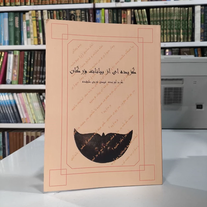 کتاب گزیده ای از بیانات بزرگان عیسی عربی طبقده