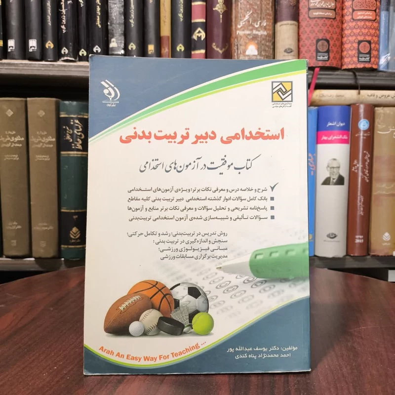 کتاب استخدامی دبیر تربیت بدنی یوسف عبدالله پور احمد محمدنژاد پناه کندی