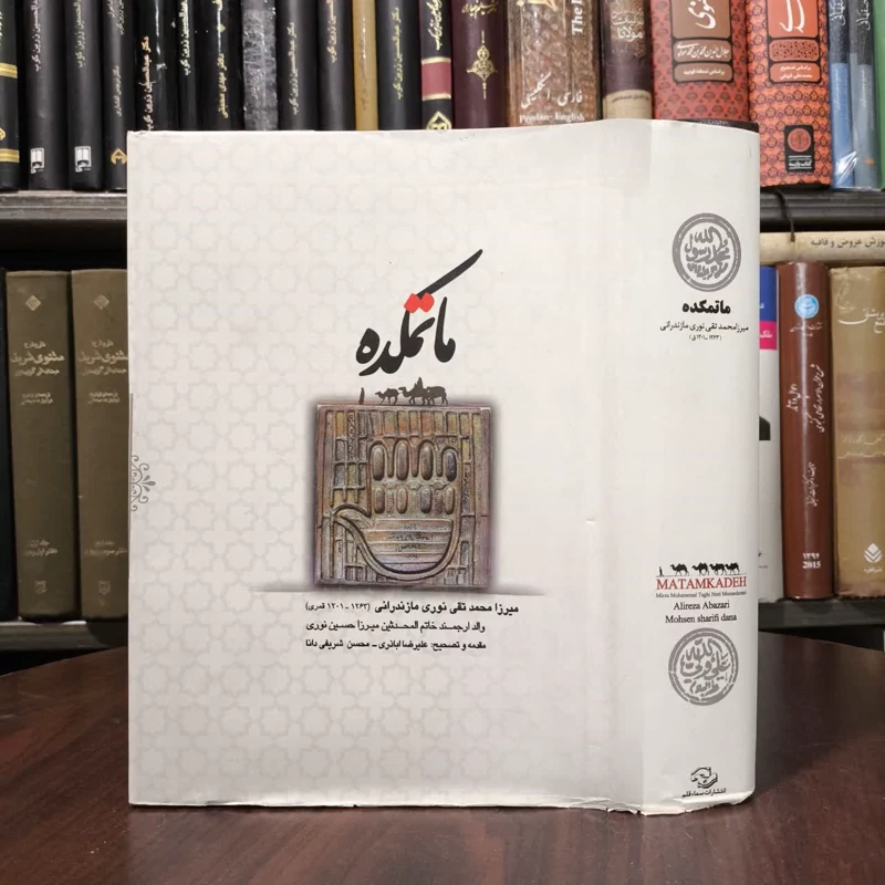 کتاب ماتمکده محمدتقی بن علی محمد نوری مازندرانی