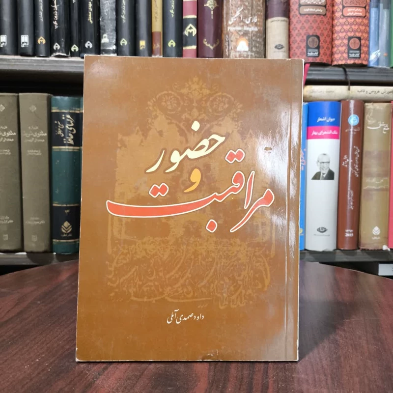 کتاب حضور و مراقبت  نویسنده داود صمدی آملی