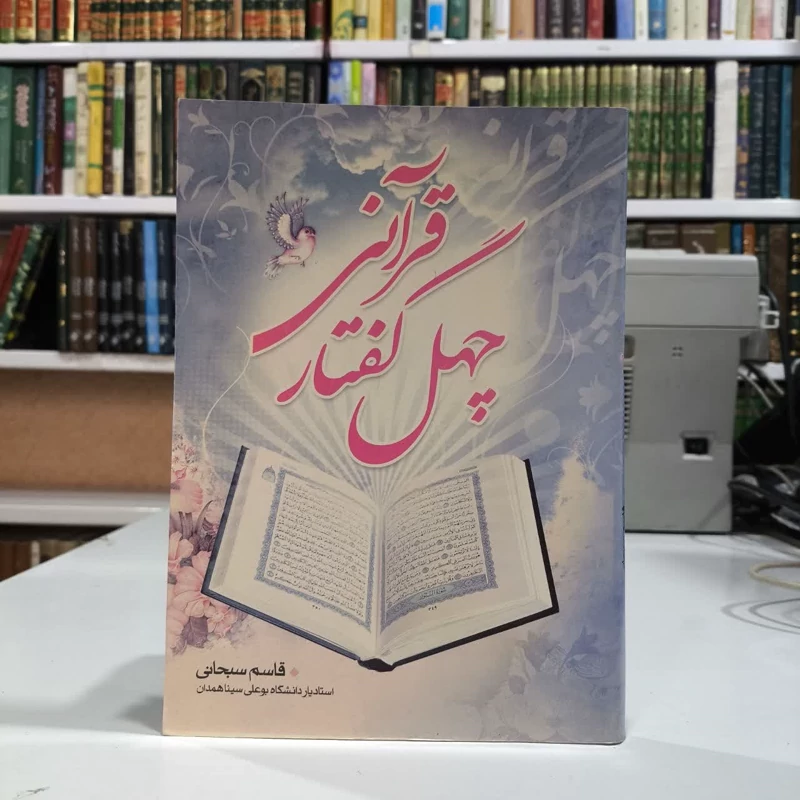 کتاب چهل گفتار قرآنی قاسم سبحانی فخر