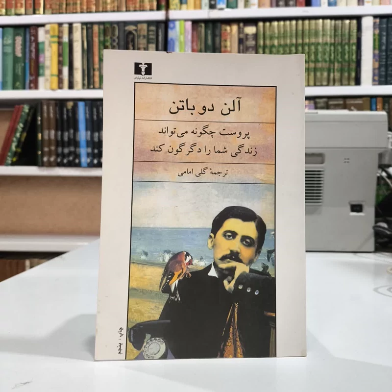 کتاب پروست چگونه می تواند زندگی شما را دگرگون کند نویسنده آلن دوباتن مترجم رامین کریمیان