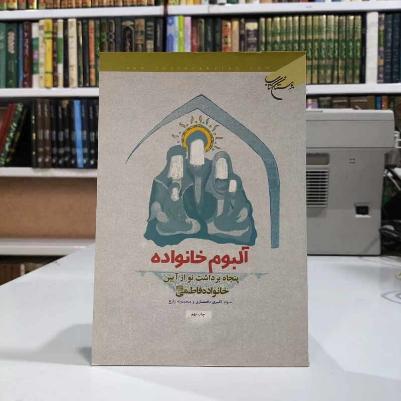 کتاب آلبوم خانواده پنجاه برداشت نو از آیین خانواده فاطمی (ع) نویسنده جواد اکبری دافساری  مترجم محبوبه زارع
