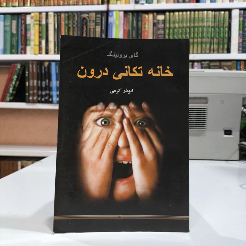 کتاب خانه تکانی درون نویسنده گای برونینگ مترجم ابوذر کرمی