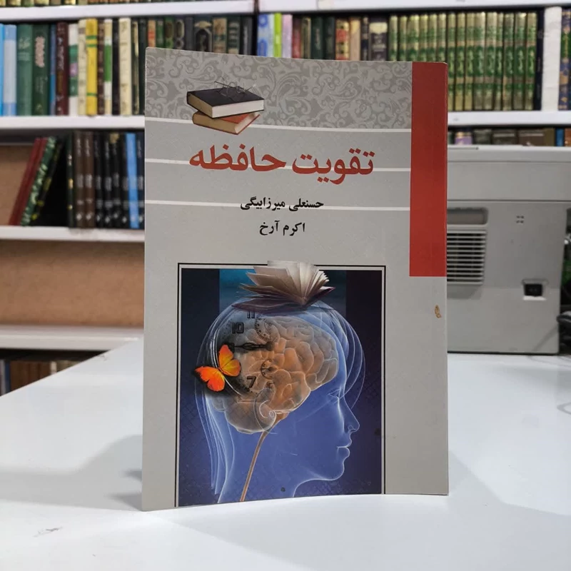 کتاب تقویت حافظه حسنعلی میرزابیگی
