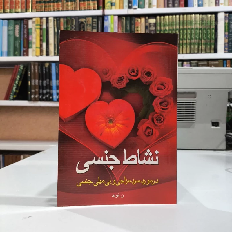 کتاب نشاط جنسی نویسنده ن نوید