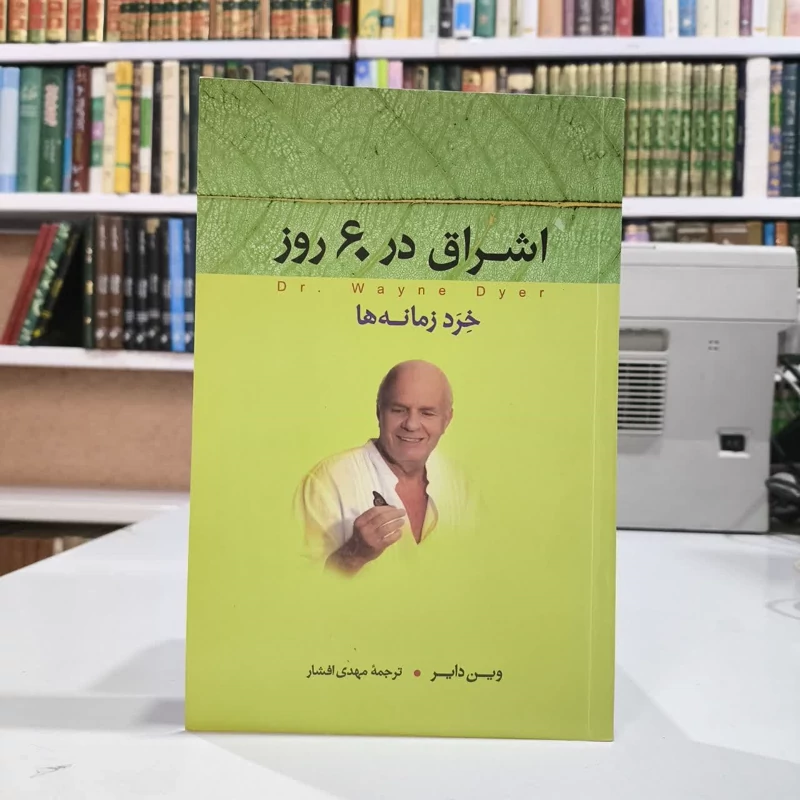 کتاب اشراق در 60 روز (خرد زمانه ها) وین دبلیو دایر مترجم  مهدی افشار