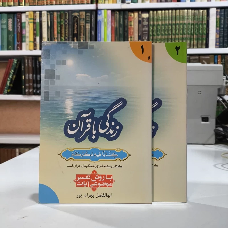 کتاب زندگی با قرآن کتابا فیه ذکرهم کتابی که شرح زندگیتان در آن است (2جلدی ) نویسنده ابوالفضل بهرام پور