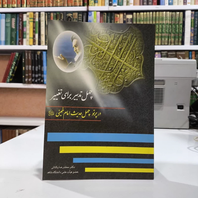 کتاب چهل تدبیر برای تغییر در پرتو چهل حدیث امام خمینی قدس سره محمدرضا یکتایی