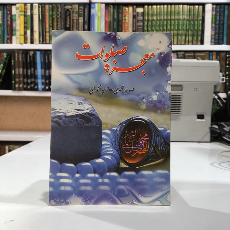 کتاب معجزه صلوات  نویسنده سمیه محمدی، صدیر محمدی