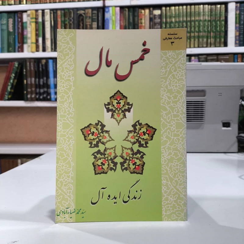 کتاب خمس مال زندگی ایده آل سیدمحمد ضیاءآبادی