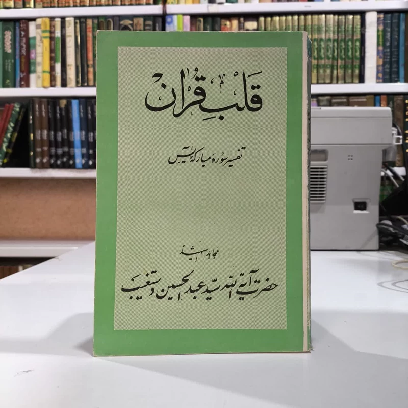 کتاب قلب قرآن تفسیر سوره یس سیدعبدالحسین دستغیب