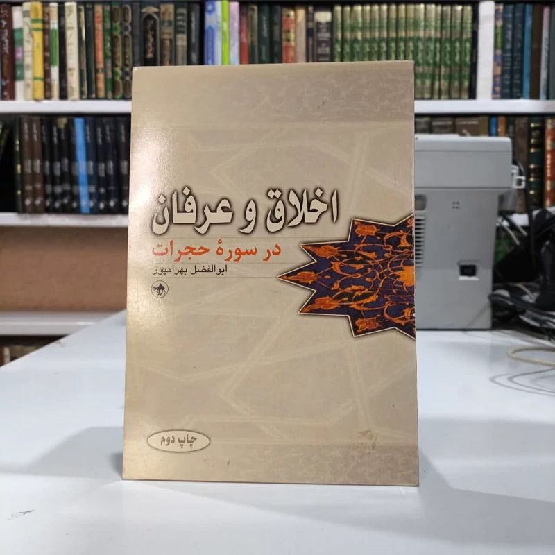 کتاب اخلاق و عرفان در سوره حجرات نویسنده ابوالفضل بهرام پور