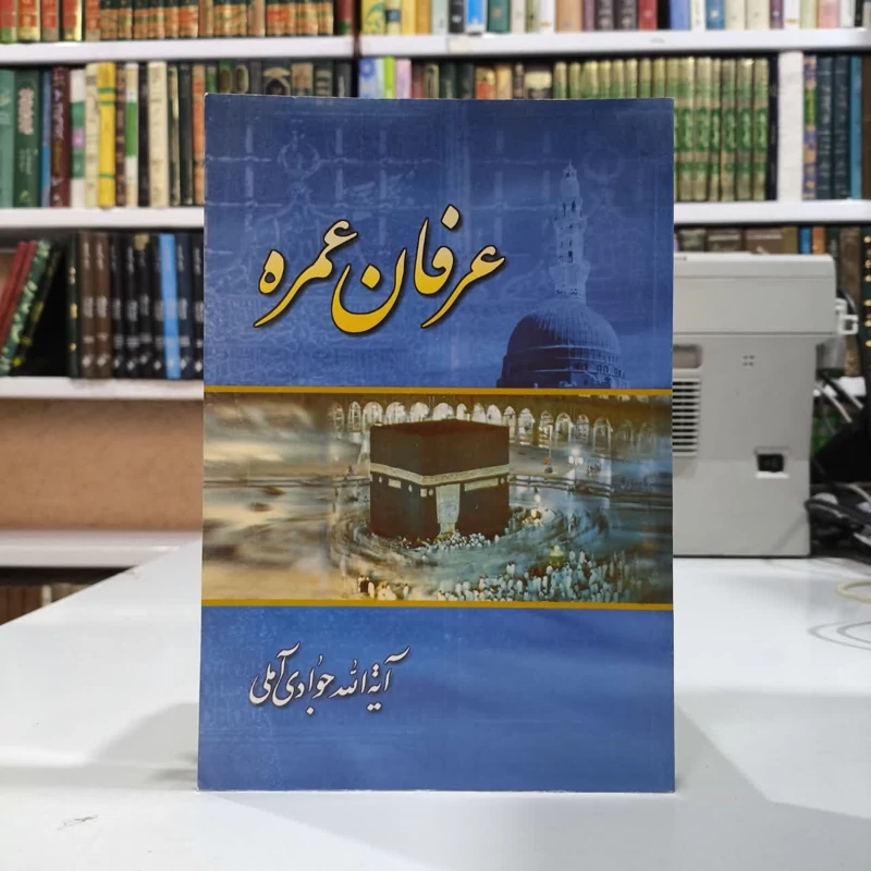 کتاب عرفان عمره عبدالله جوادی آملی، حسن واعظی محمدی