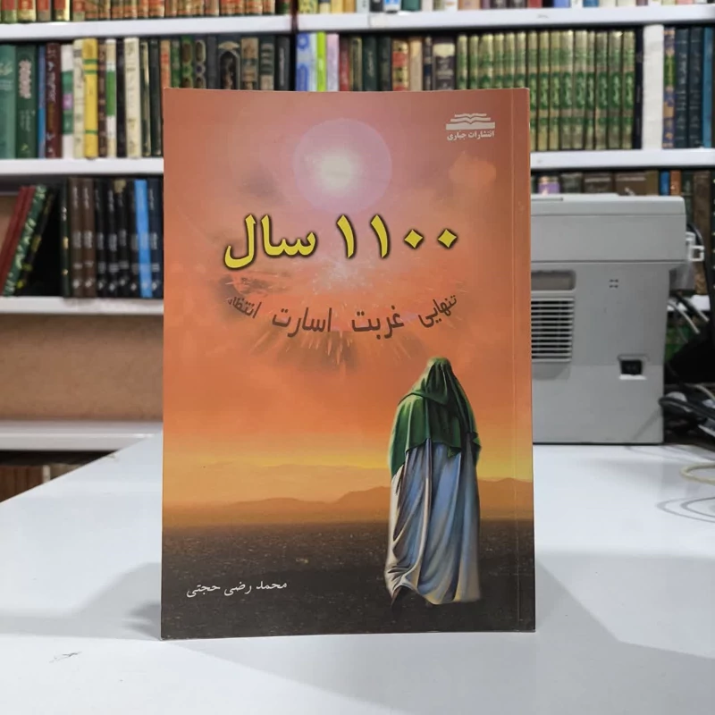 کتاب 1100 سال تنهایی، غربت، اسارت انتظار  نویسنده رضی حجتی