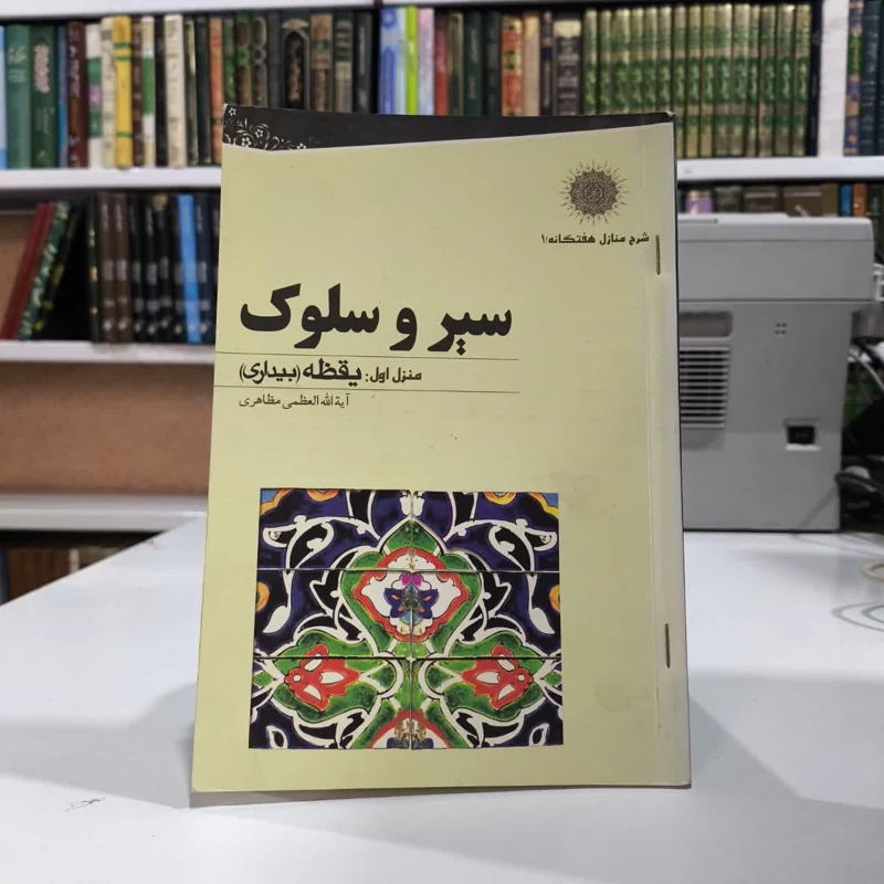 کتاب سیرو سلوک، یقظه (بیداری) نویسنده  حسین مظاهری
