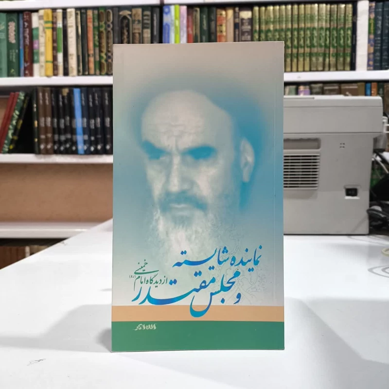 کتاب نماینده شایسته و مجلس مقتدر از دیدگاه امام خمینی (ره) نویسنده رسول سعادتمند