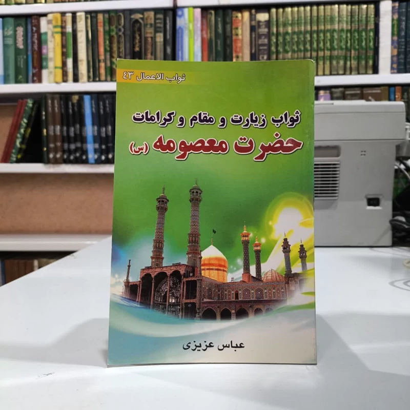کتاب ثواب زیارت، مقام و کرامات حضرت معصومه (ع) عباس عزیزی