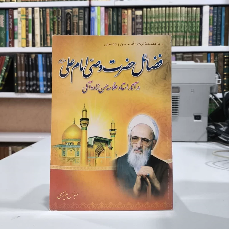 کتاب فضائل حضرت وصی امام علی (ع) در آثار علامه استاد آیه الله حسن زاده آملی عباس عزیزی