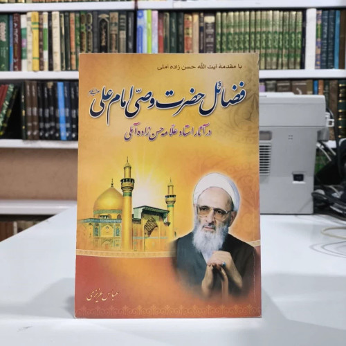 کتاب فضائل حضرت وصی امام علی (ع) در آثار علامه استاد آیه الله حسن زاده آملی عباس عزیزی