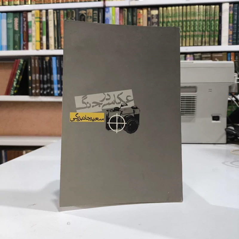 کتاب عکاسی در جنگ  نویسنده سعید جان بزرگی ویراستار تبسم آتشین جان