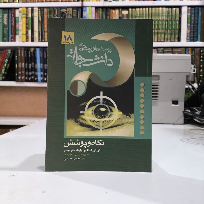 کتاب نگاه و پوشش آرایش، روابط، گفت و گو (مطابق با نظر ده تن از مراجع)