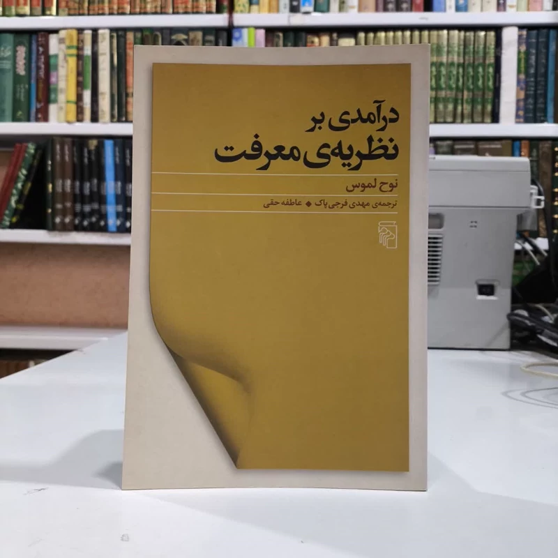 کتاب درآمدی بر نظریه ی معرفت نوح لموس مترجم  مهدی فرجی پاک