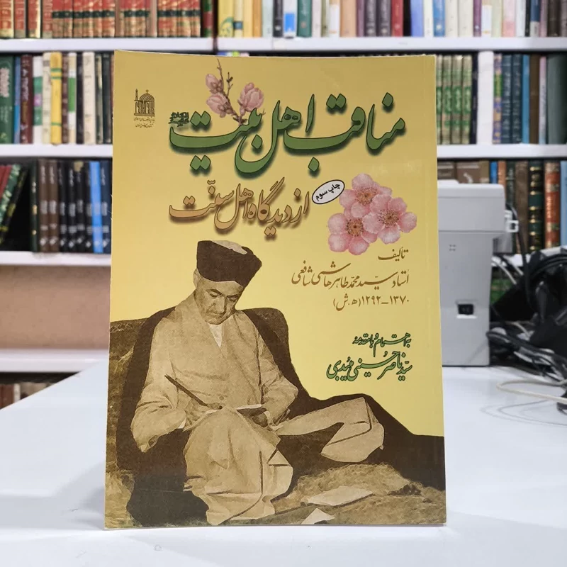 کتاب مناقب اهل بیت (ع) از دیدگاه اهل سنت  نویسنده محمدطاهر هاشمی
