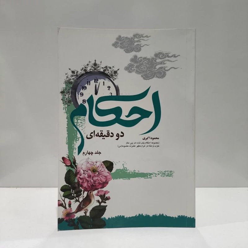 کتاب احکام دو دقیقه ای نویسنده محمود اکبری