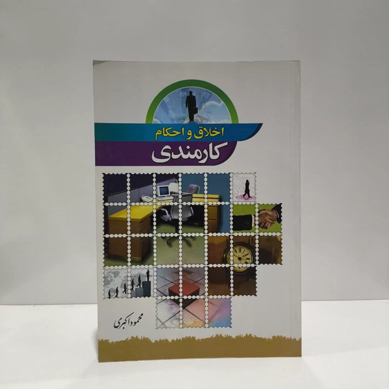 کتاب اخلاق و احکام کارمندی  نویسنده محمود اکبری