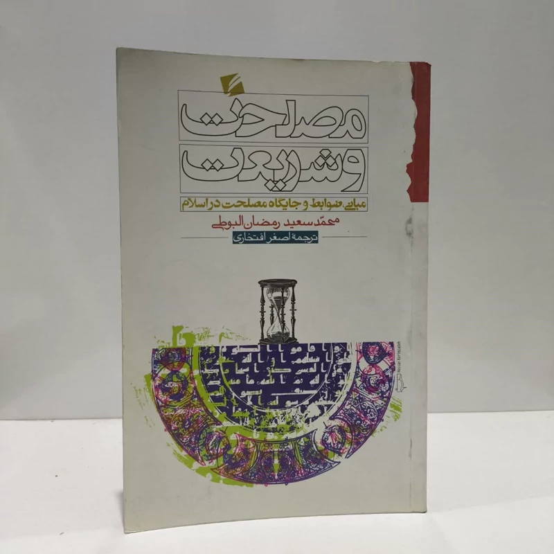 کتاب مصلحت و شریعت مبانی ضوابط و جایگاه مصلحت در اسلام محمدسعیدرمضان بوطی مترجم اصغر افتخاری