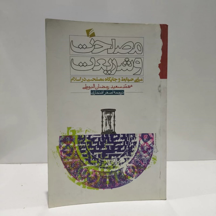 کتاب مصلحت و شریعت مبانی ضوابط و جایگاه مصلحت در اسلام محمدسعیدرمضان بوطی مترجم اصغر افتخاری
