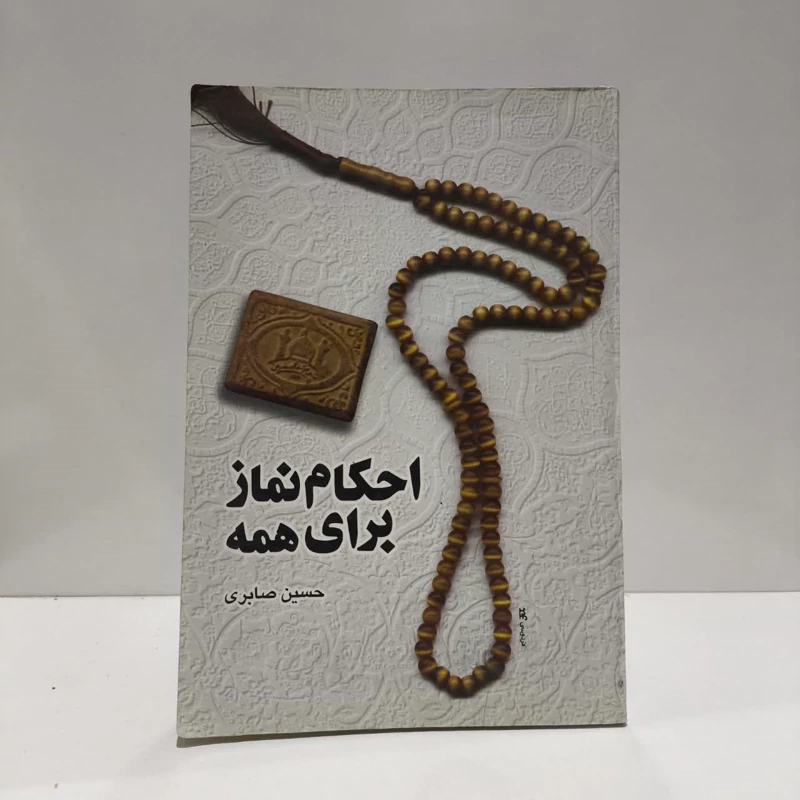 کتاب احکام نماز برای همه  نویسنده حسین صابری