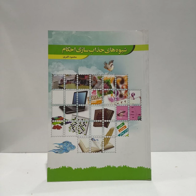 کتاب شیوه های جذاب سازی احکام  نویسنده محمود اکبری
