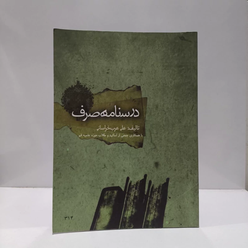 کتاب درسنامه صرف نویسنده علی عرب خراسانی