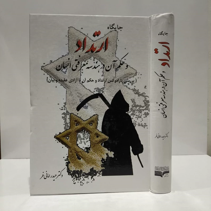 کتاب جایگاه ارتداد و حکم آن در هندسه معرفتی انسان