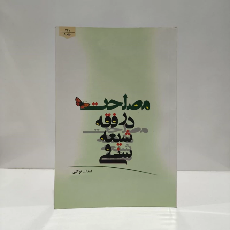کتاب مصلحت در فقه شیعه و سنی نویسنده اسدالله توکلی