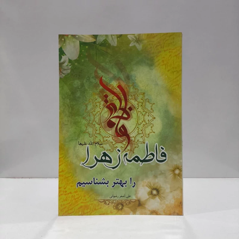 کتاب فاطمه زهرا (ع) را بهتر بشناسیم علی اصغر رضوانی