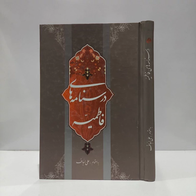 کتاب درسنامه های فاطمیه به اهتمام علی لباف