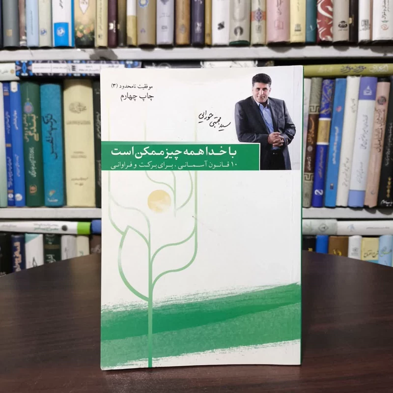 کتاب موفقیت نامحدود 3 (با خدا همه چیز ممکن است10 قانون آسمانی برای برکت و فراوانی) مجتبی حورایی