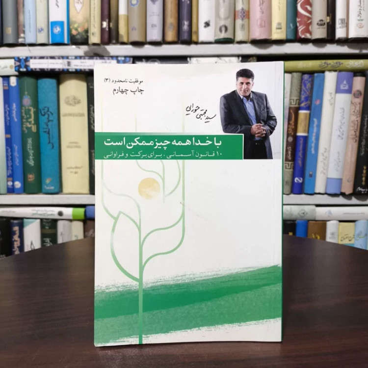 کتاب موفقیت نامحدود 3 (با خدا همه چیز ممکن است10 قانون آسمانی برای برکت و فراوانی) مجتبی حورایی